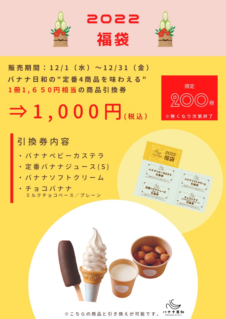 バナナ日和／福袋POP_page-0001