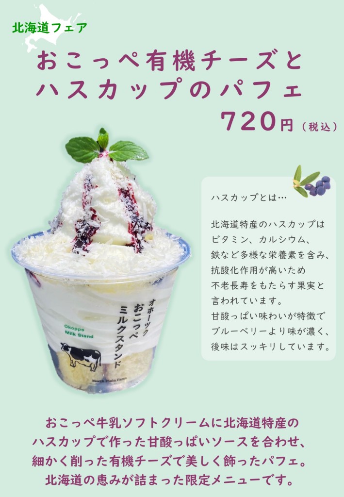 haskap parfait（Hokkaido Fair）_page-0001