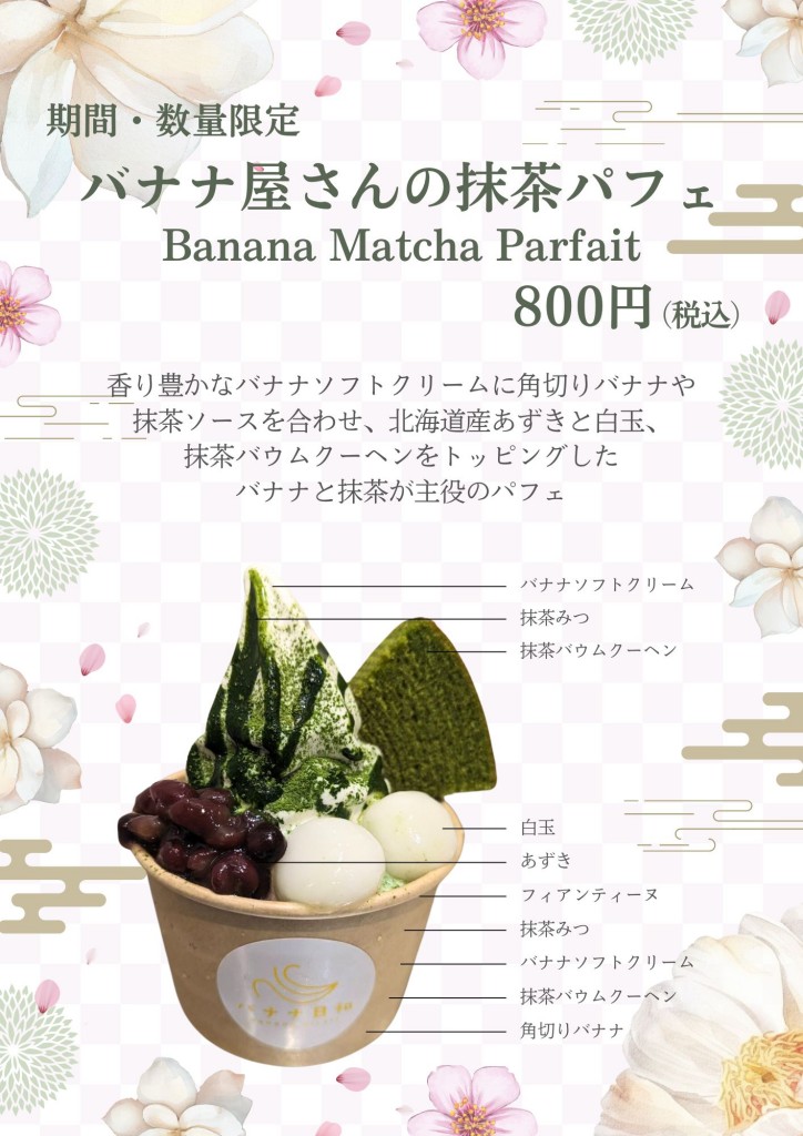 バナナ屋さんの抹茶パフェ_HP用