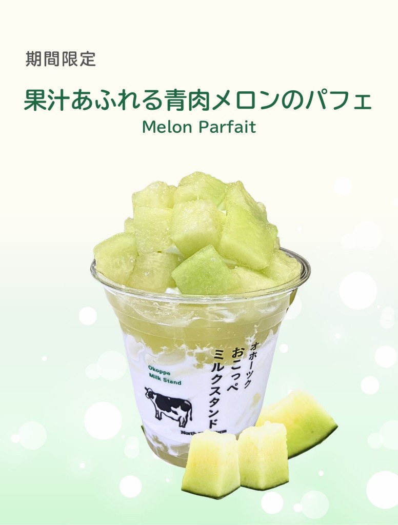 果汁あふれる青肉メロンのパフェ_HP用